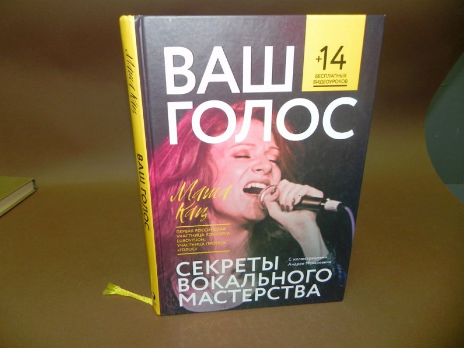 Кац М. Ваш голос. Секреты вокального мастерства.