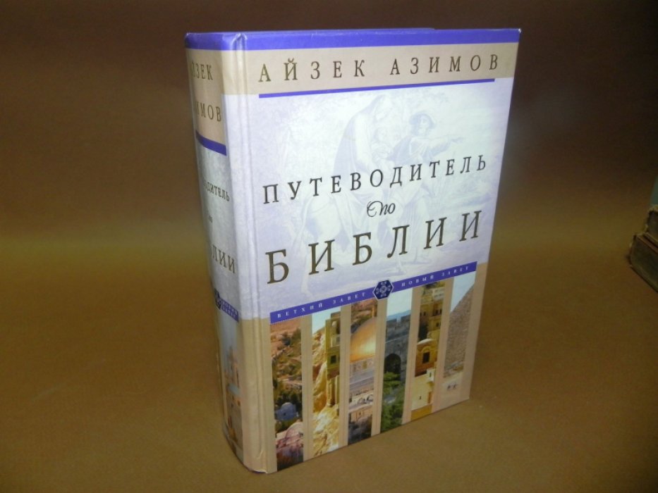 Азимов Айзек. Путеводитель по Библии.