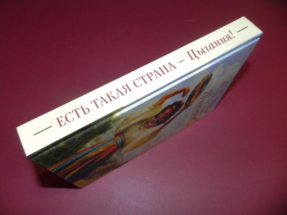 Есть такая страна - Цыгания!