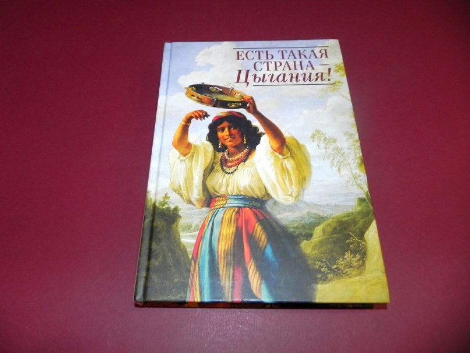 Есть такая страна - Цыгания!