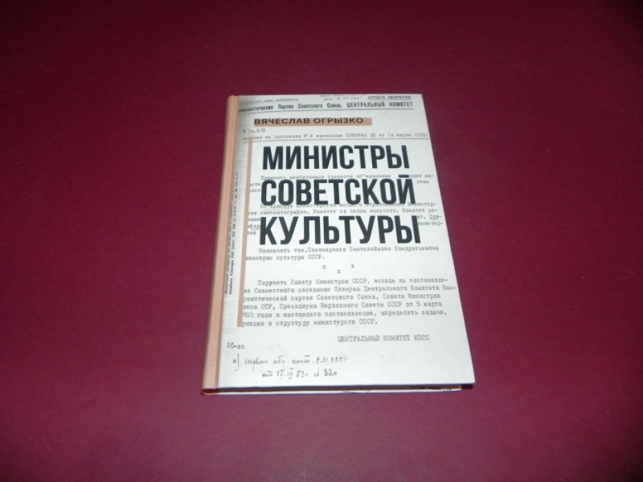 Огрызко В. В. Министры советской культуры.
