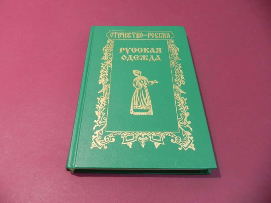 Вардугин В. И. Русская одежда.