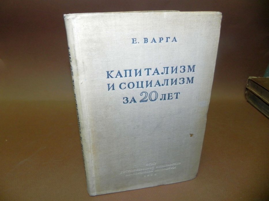 Варга Е. Капитализм и социализм за 20 лет.
