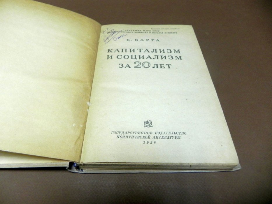 Варга Е. Капитализм и социализм за 20 лет.