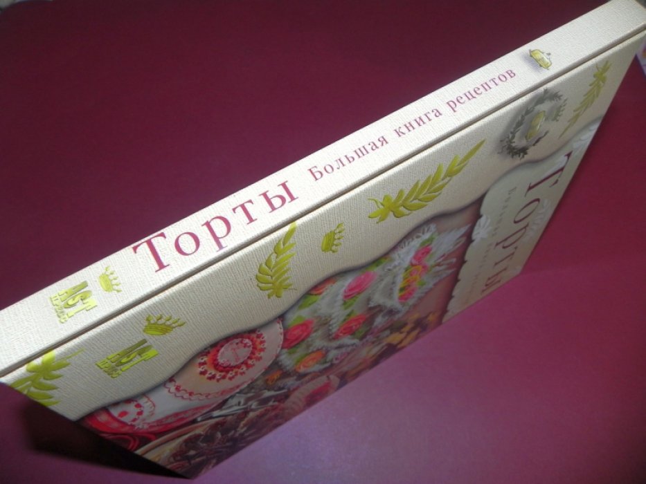 Мэрфитт Дженис, Пикфорд Луиза. Торты: Большая книга рецептов.