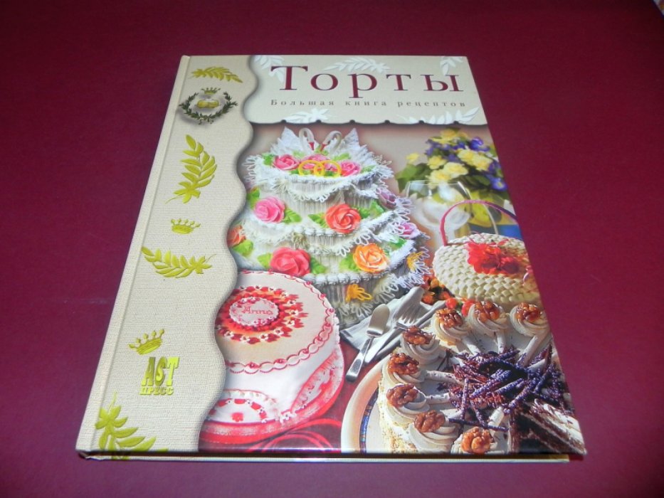 Мэрфитт Дженис, Пикфорд Луиза. Торты: Большая книга рецептов.