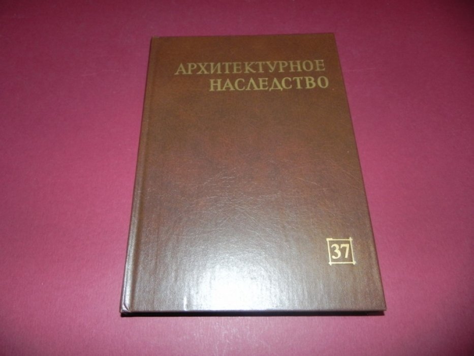Архитектурное наследство.