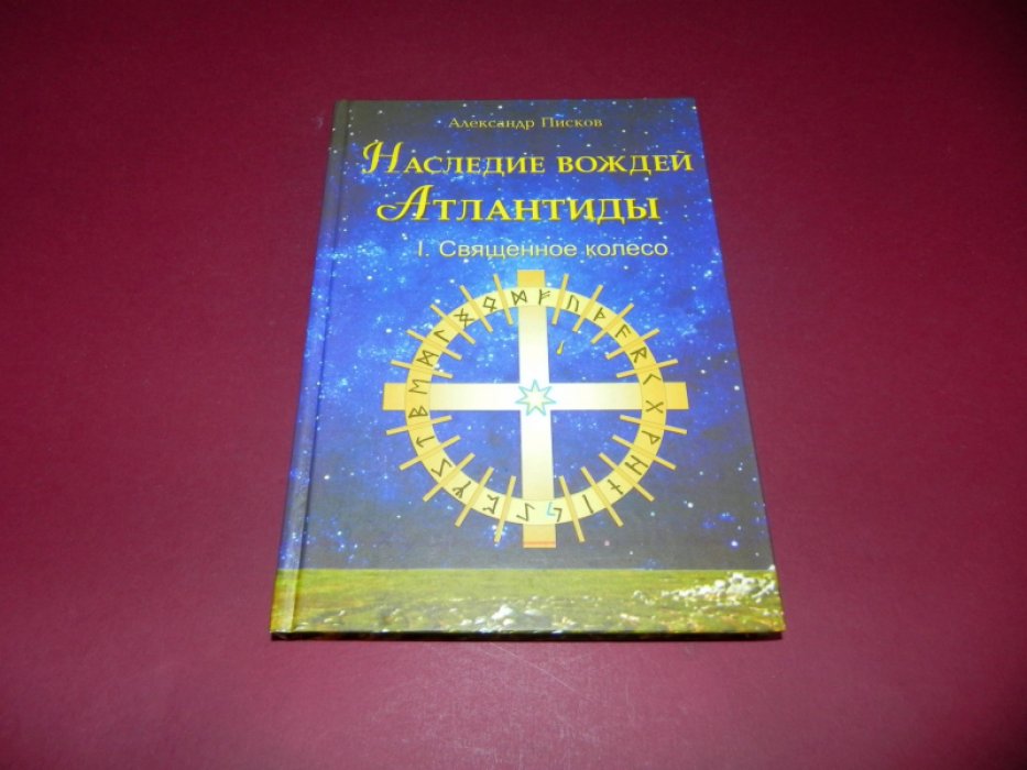 Писков А. Наследие вождей Атлантиды. Том 1. Священное колесо.