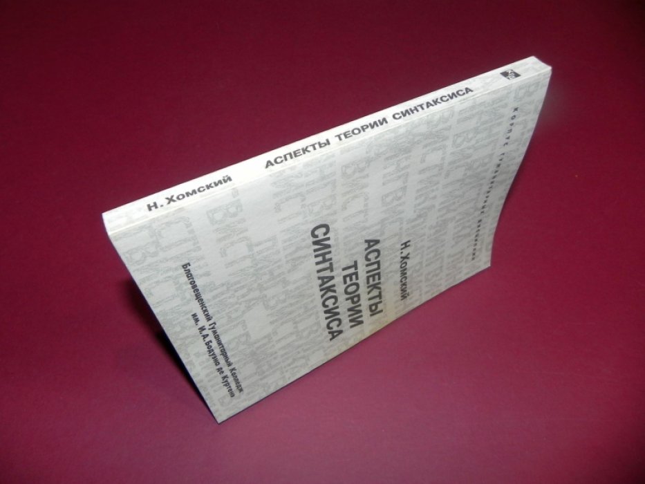 Хомский Н. Аспекты теории синтаксиса.