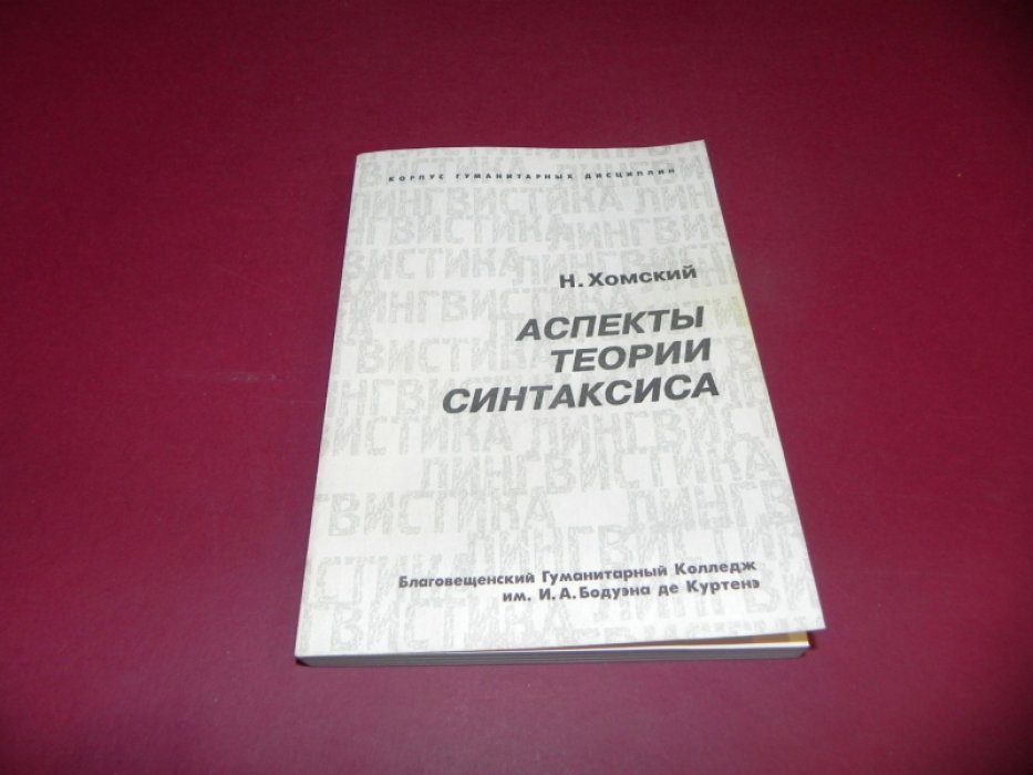 Хомский Н. Аспекты теории синтаксиса.