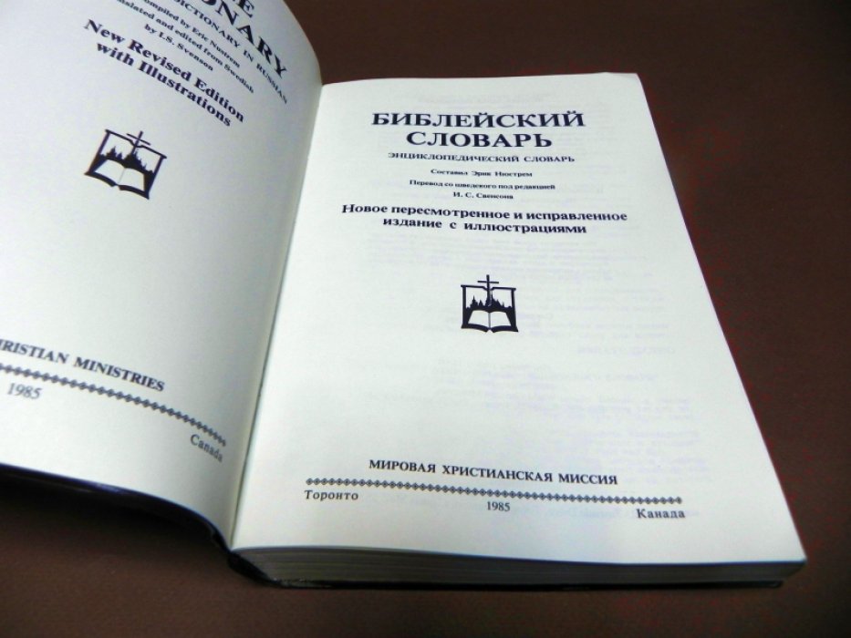 Эрик Нюстрем. Библейский словарь. Энциклопедический словарь. Новое пересмотренное и исправленное издание с иллюстрациями.