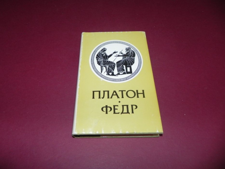 Платон. Федр.