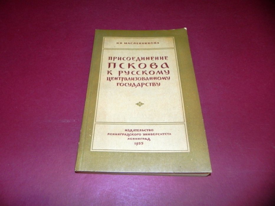 Масленникова Н.Н. Присоединение Пскова к Русскому централизованному государству.