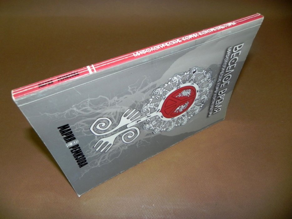 Ремизова М. Веселое время: мифологические корни контркультуры.