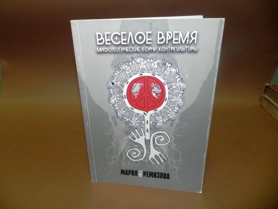 Ремизова М. Веселое время: мифологические корни контркультуры.