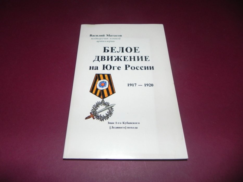Матасов В.Д. Белое движение на Юге России. 1917-1920 годы.