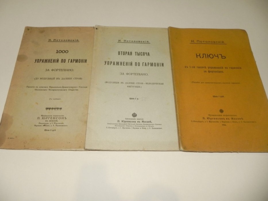 Потоловский Н. 1000 упражнений по гармонии за фортепиано ()до модуляций в далекие строи) + Ключ к 1-й тысяче. Вторая тысяча упражнений по гармонии (модуляции в далекие строи - мелодическая фигурация).