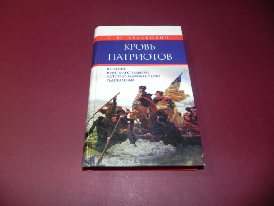 Белькович Р. Кровь патриотов: введение в интеллектуальную историю американского радикализма.