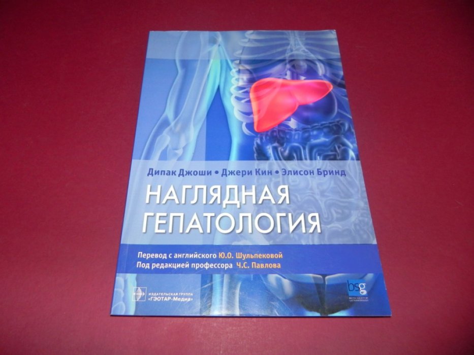 Дипак Джоши. Наглядная гепатология: учебное пособие.