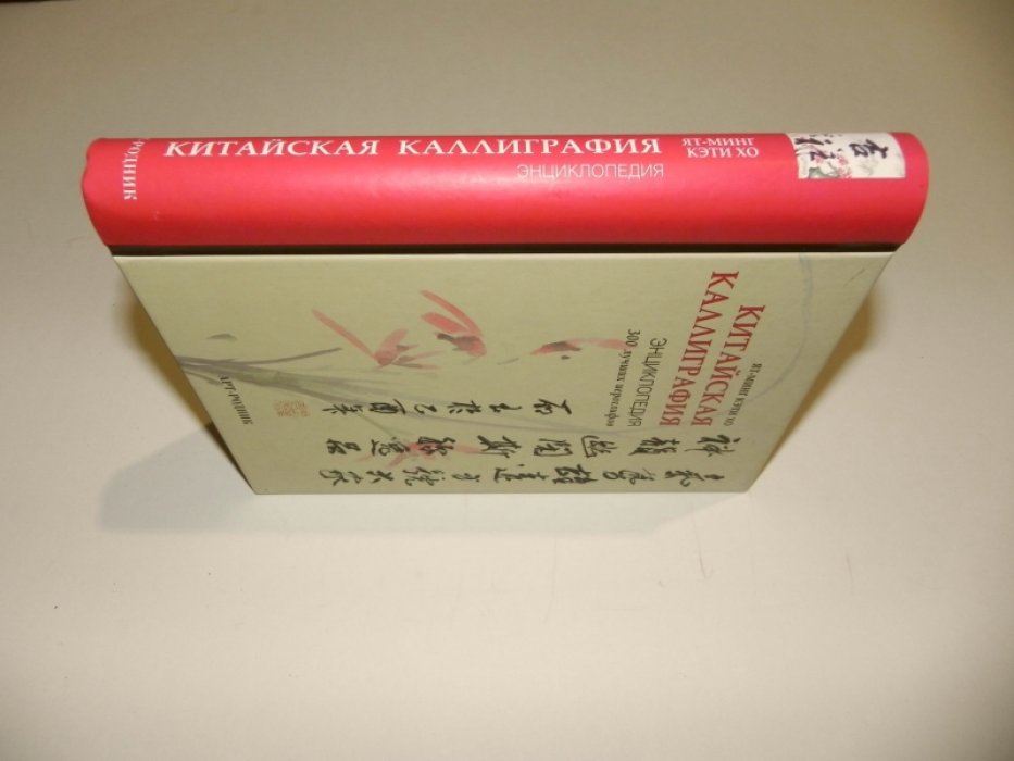 Ят - Минг Кэти Хо. Китайская каллиграфия. Энциклопедия. 300 лучших иероглифов.