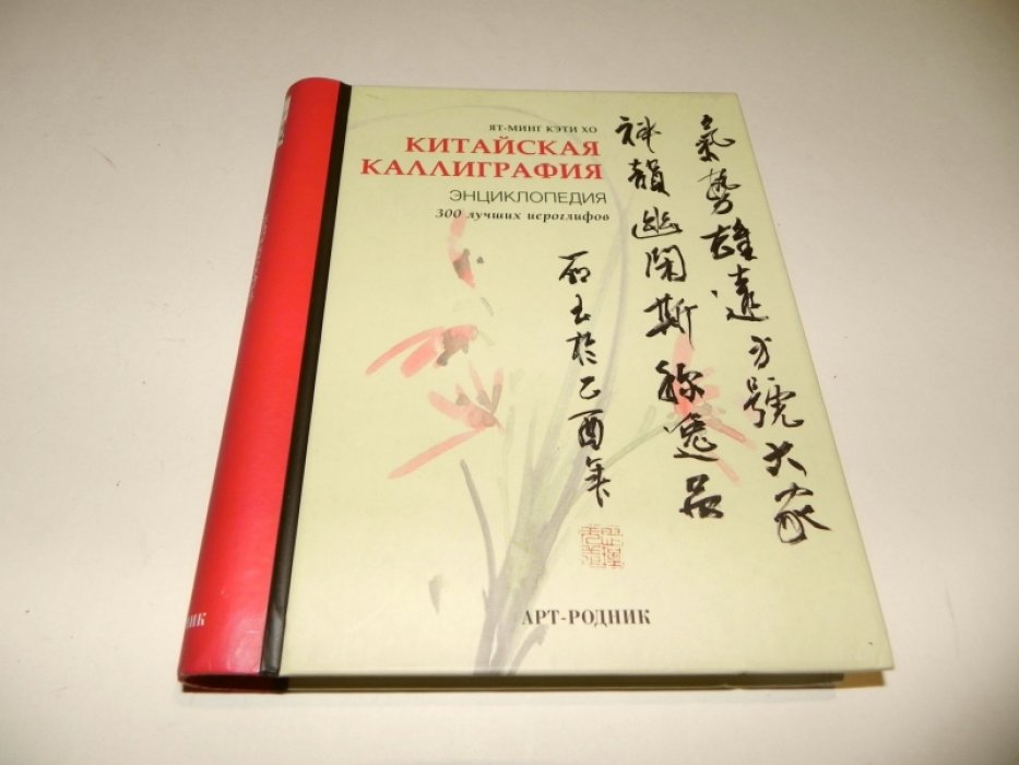 Ят - Минг Кэти Хо. Китайская каллиграфия. Энциклопедия. 300 лучших иероглифов.