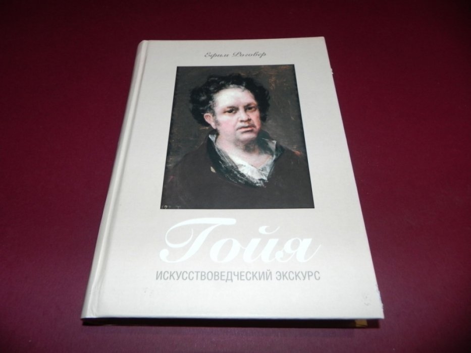 Роговер Е.С. Гойя. Искусствоведческий экскурс.