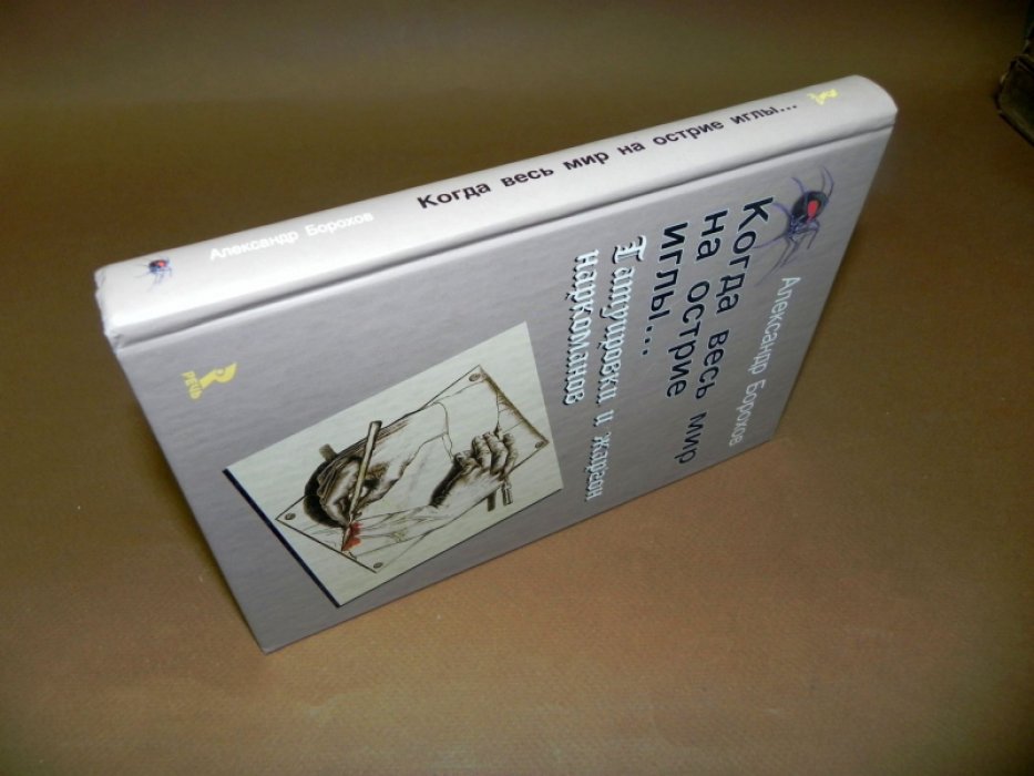 Борохов Александр. Когда весь мир на острие иглы… Татуировки и жаргон наркоманов.