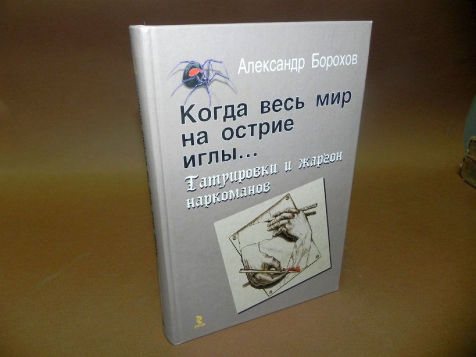 Борохов Александр. Когда весь мир на острие иглы… Татуировки и жаргон наркоманов.