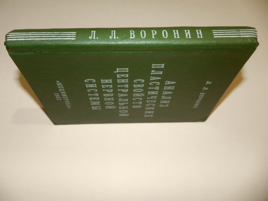 Воронин Л.Л. Анализ пластических свойств центральной нервной системы.