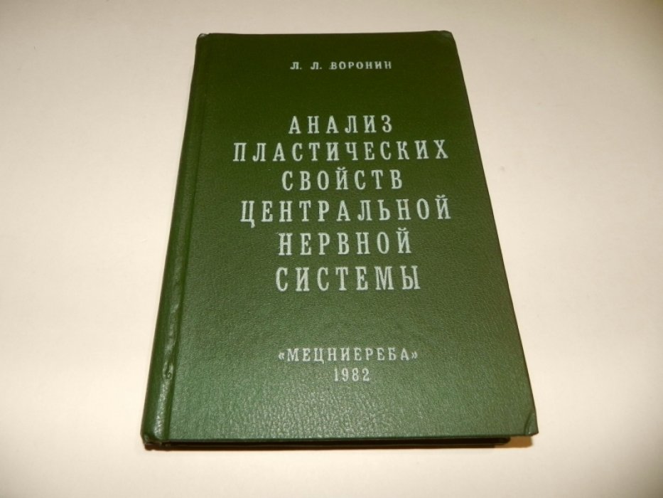 Воронин Л.Л. Анализ пластических свойств центральной нервной системы.