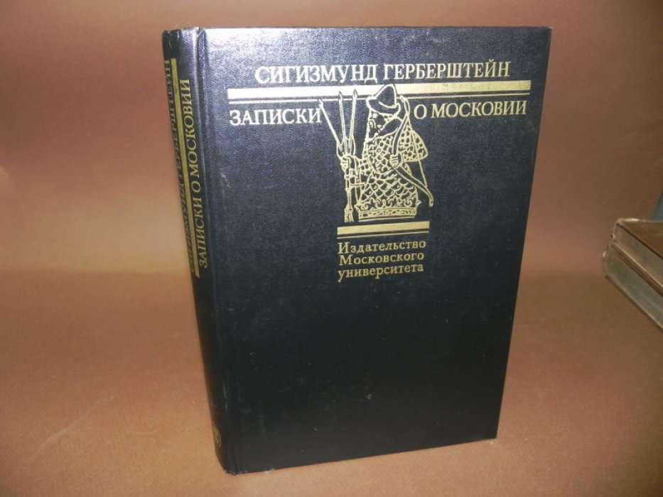 Герберштейн Сигизмунд. Записки о Московии.