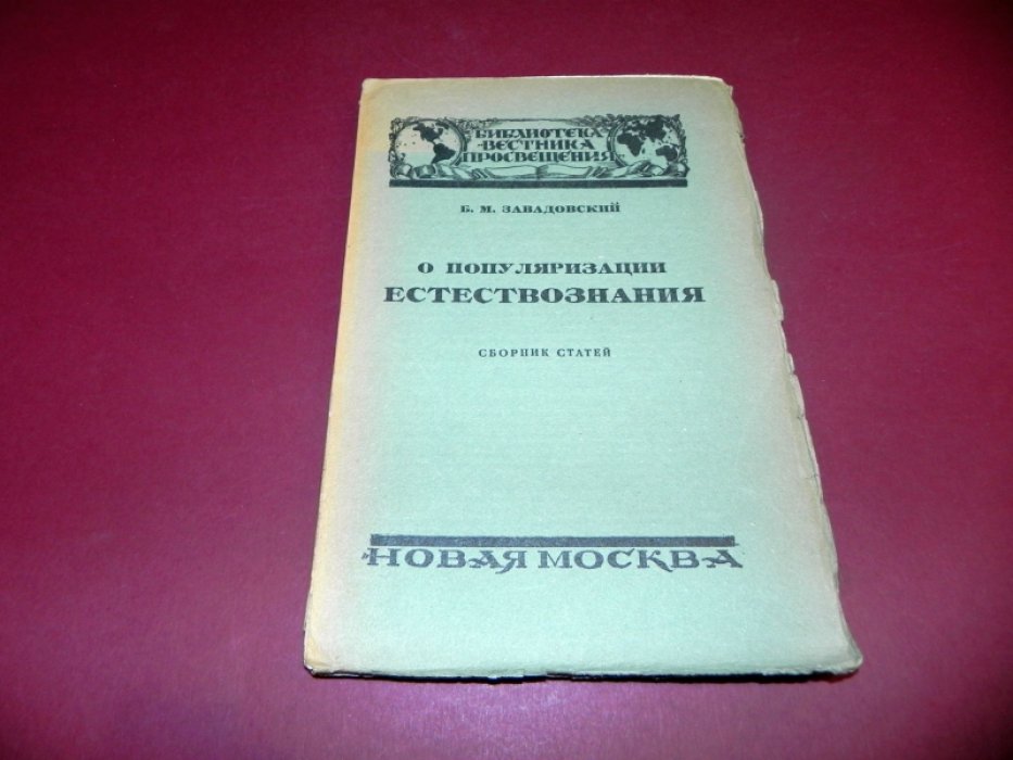 Завадовский Б. М. О популяризации естествознания.