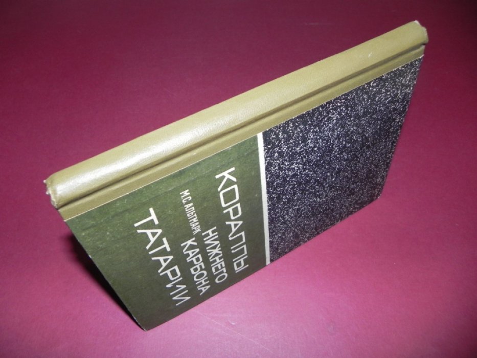 Альтмарк, М. С. Кораллы нижнего карбона Татарии.