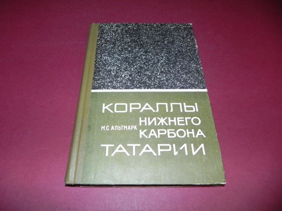 Альтмарк, М. С. Кораллы нижнего карбона Татарии.