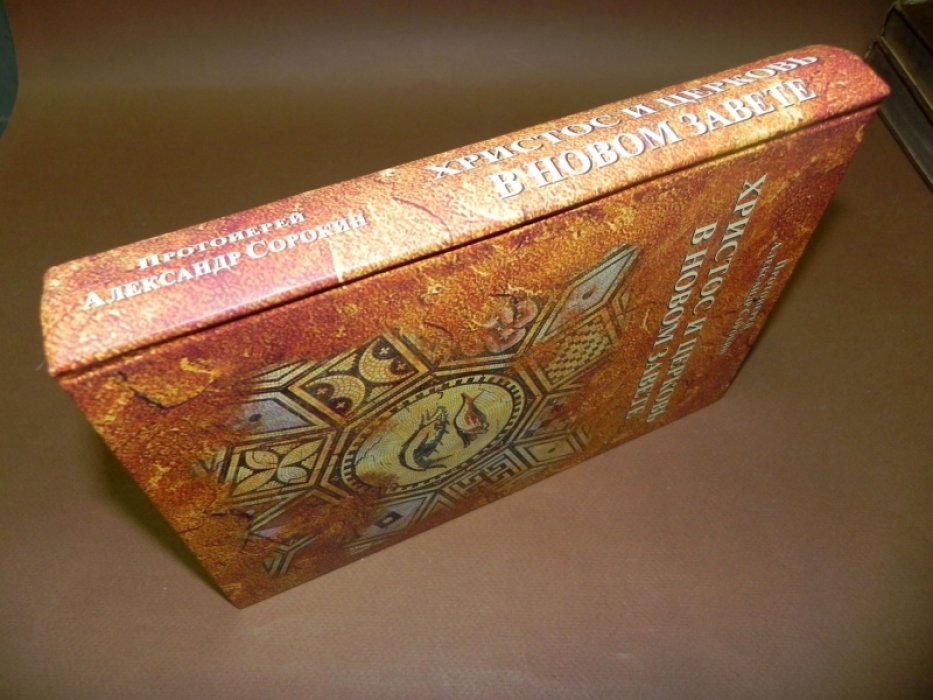 Сорокин Александр, прот. Христос и Церковь в Новом Завете. Введение в Священное Писание Нового Завета. (Курс лекций).