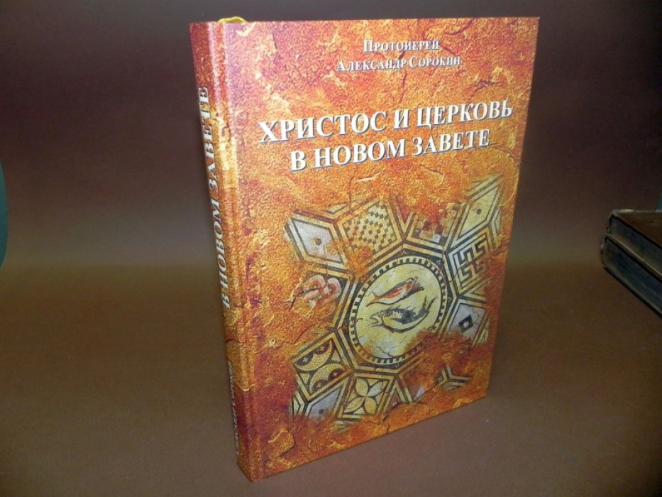 Сорокин Александр, прот. Христос и Церковь в Новом Завете. Введение в Священное Писание Нового Завета. (Курс лекций).