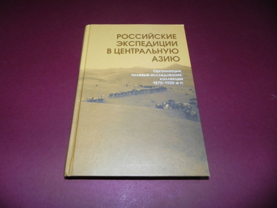 Российские экспедиции в Центральную Азию: Организация, полевые исследования, коллекции. 1870–1920-е гг. 