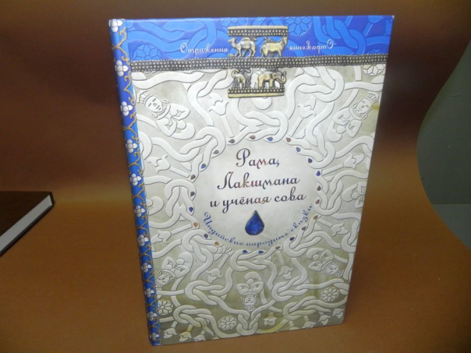 Рама, Лакшмана и ученая сова. Индийские народные сказки.