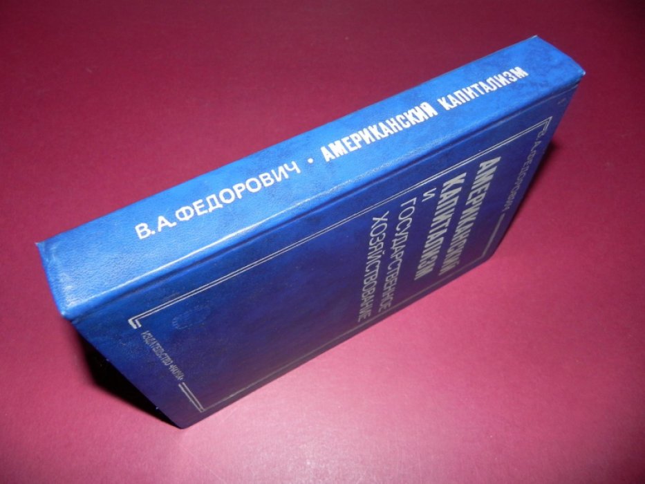 Федорович В.А. Американский капитализм и государственное хозяйствование.