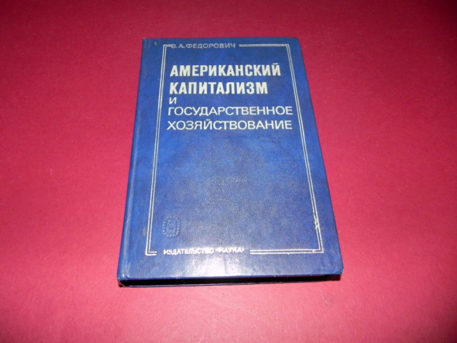 Федорович В.А. Американский капитализм и государственное хозяйствование.