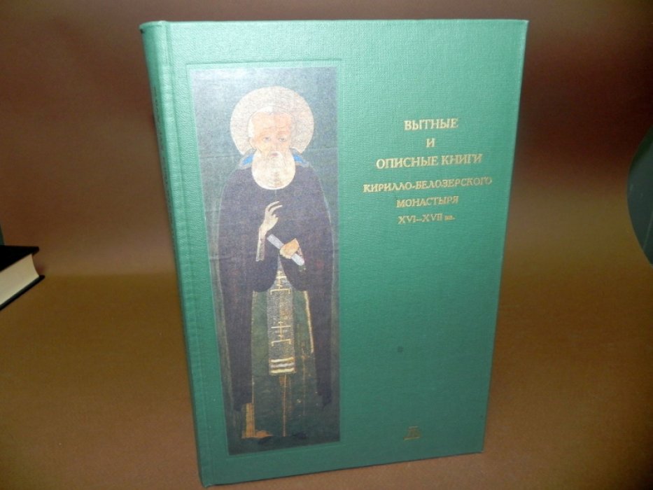 Дмитриева З.В. Вытные и описные книги Кирилло-Белозерского монастыря XVI-XVII вв.