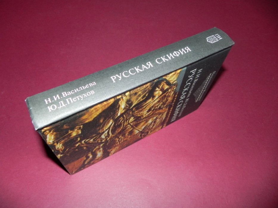 Васильева Н. И., Петухов Ю.Д. Русская Скифия.