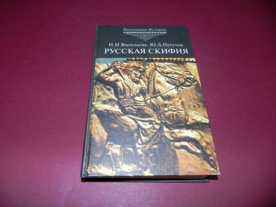 Васильева Н. И., Петухов Ю.Д. Русская Скифия.