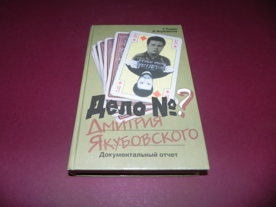 Падва Г., Якубовская И. Дело Дмитрия Якубовского.