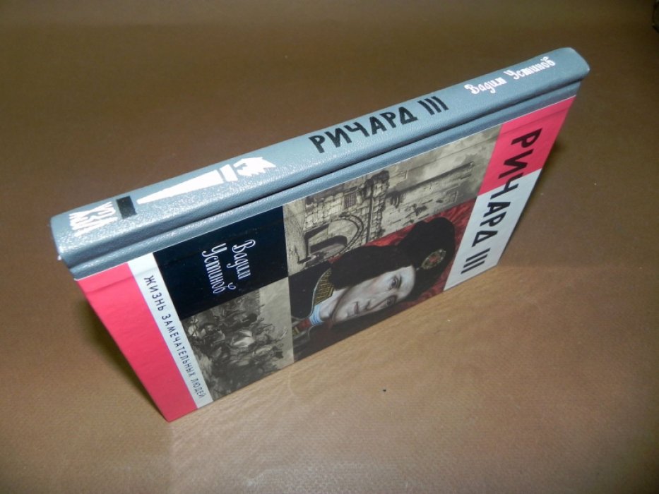 Устинов  В.  Г. Ричард III.