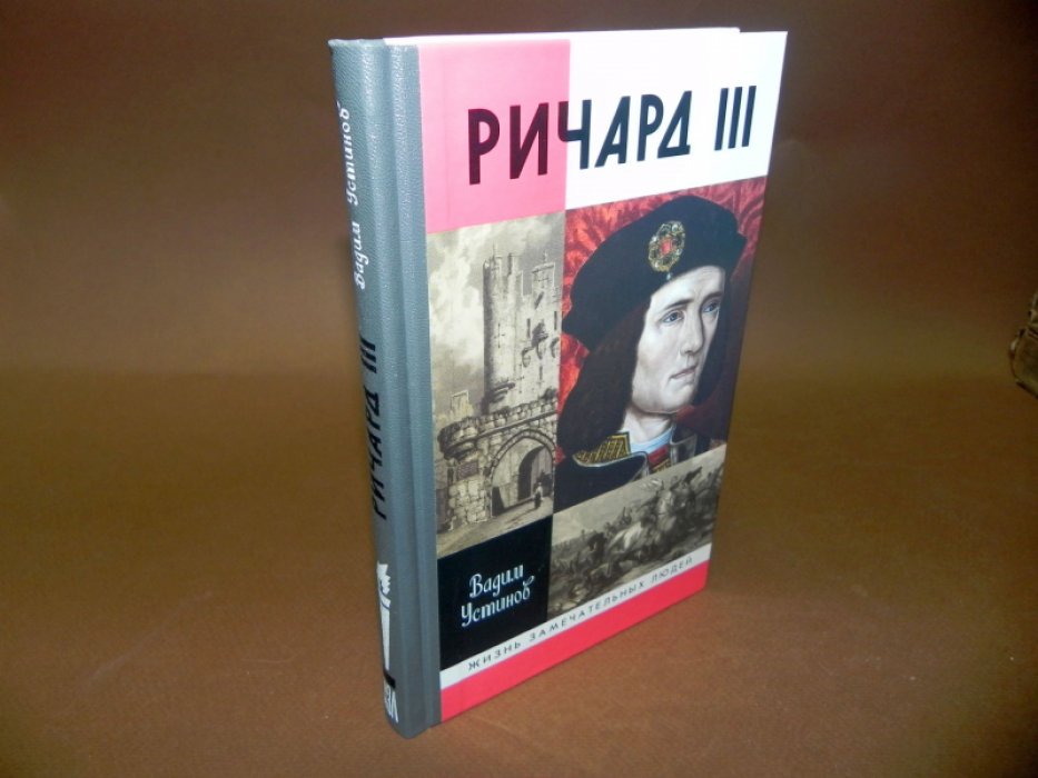 Устинов  В.  Г. Ричард III.