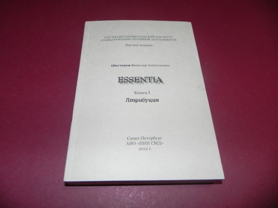 Шестаков В.А. ESSENTIA. Книга I. Атрибуция.
