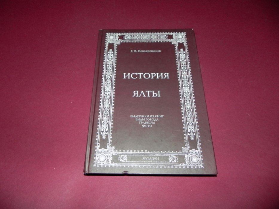 Новокрещенов Е. В. История Ялты.