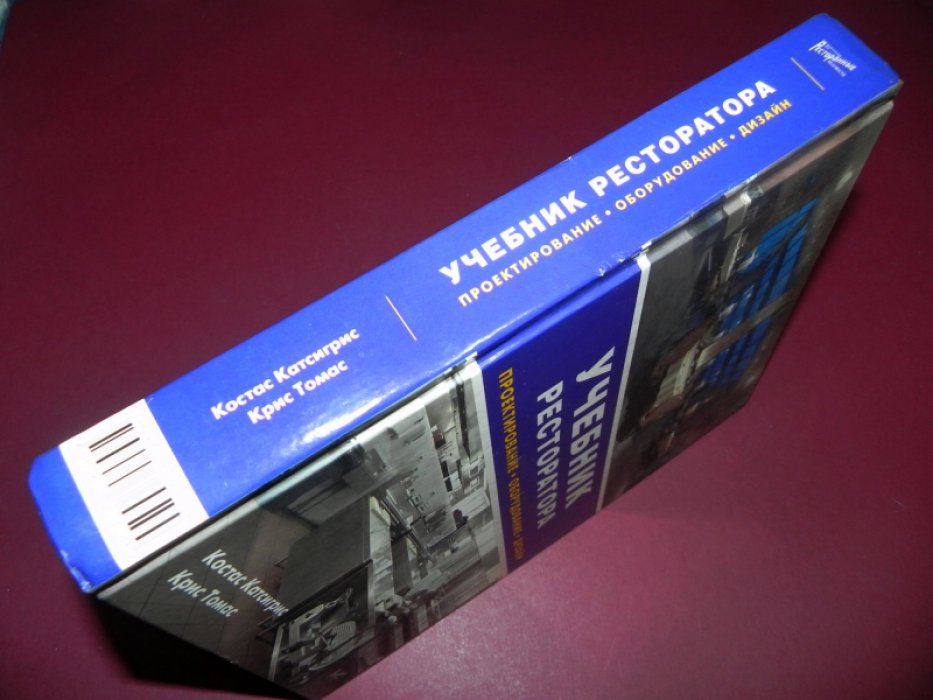 Катсигрис Костас, Томас Крис. Учебник ресторатора. Проектирование, оборудование, дизайн