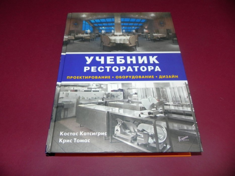 Катсигрис Костас, Томас Крис. Учебник ресторатора. Проектирование, оборудование, дизайн